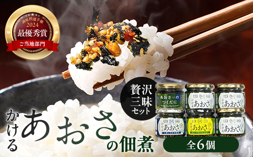 
                  かけるあおさ あおさの佃煮 贅沢三昧セット  海藻 海の幸 魚介 海産物 食品 FAI-0005
                