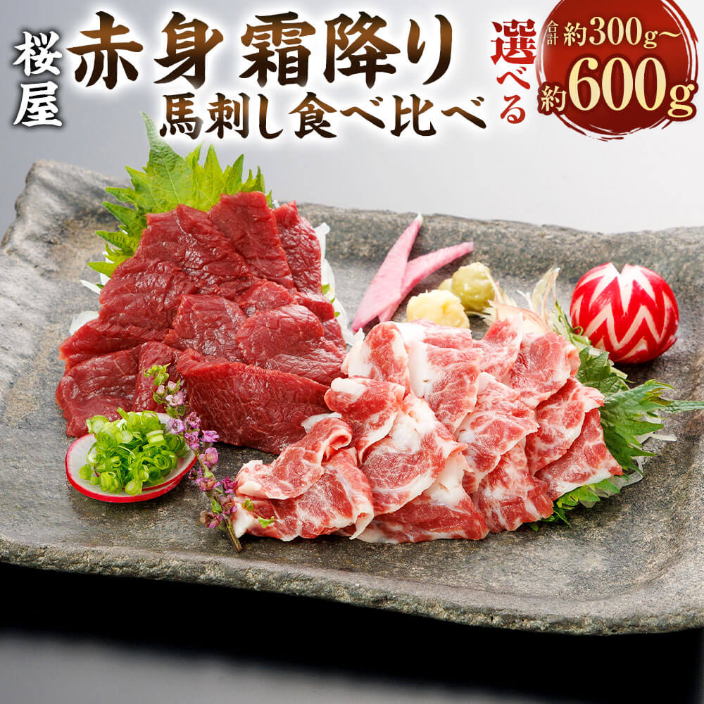【ふるさと納税】＜選べる内容量＞【桜屋】赤身・霜降り 馬刺し 食べ比べ 計約300g（各約150g）・計約600g（各約300g） 専用醤油付き（150ml×1本） 馬肉 お肉 馬刺 しょうゆ ブロック お取り寄せ セット 詰め合わせ 冷凍 熊本県 相良村 送料無料