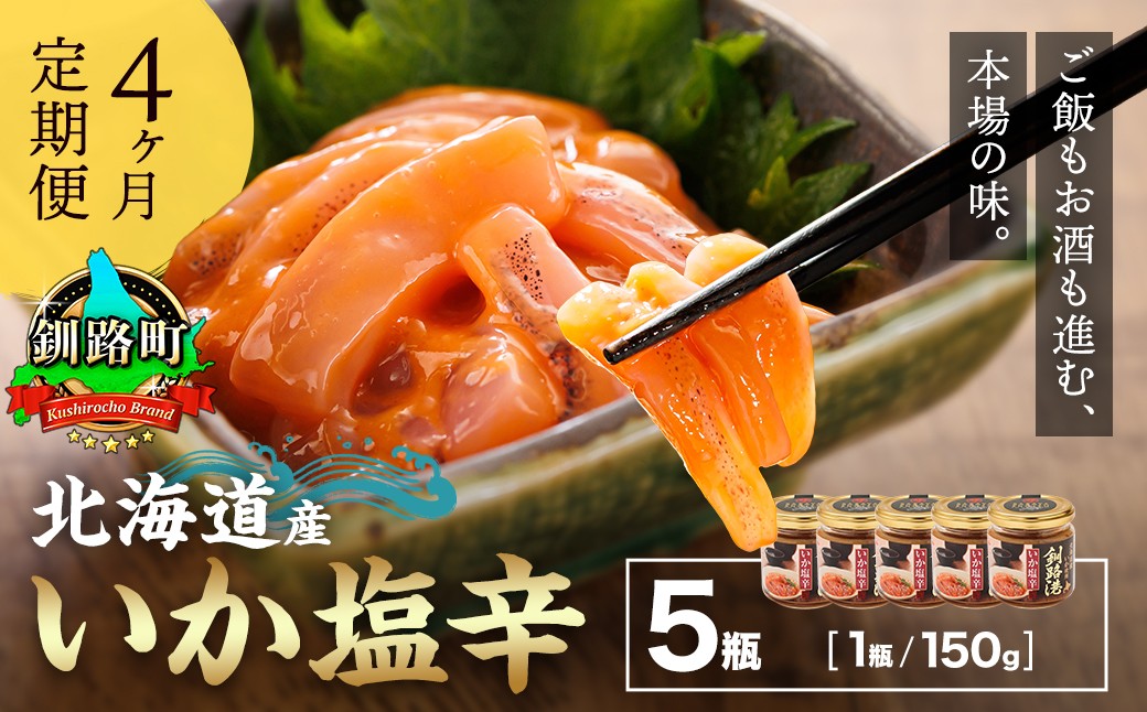 
                  【定期便 4ヶ月連続】北海道産 いか塩辛 150g×5コ 釧路港＜瓶＞ 塩辛セット 塩辛 いかの塩辛 烏賊 いか イカ セット 冷凍 小分け 調理済み 一人暮らし セット おかず 冷凍 定期便 魚介類 海鮮 絶品 人気 笹谷商店 直営 釧之助本店 せんのすけ 高級 60000円以下 海鮮定期便 北海道 釧路町 釧路超 特産品 br04
                