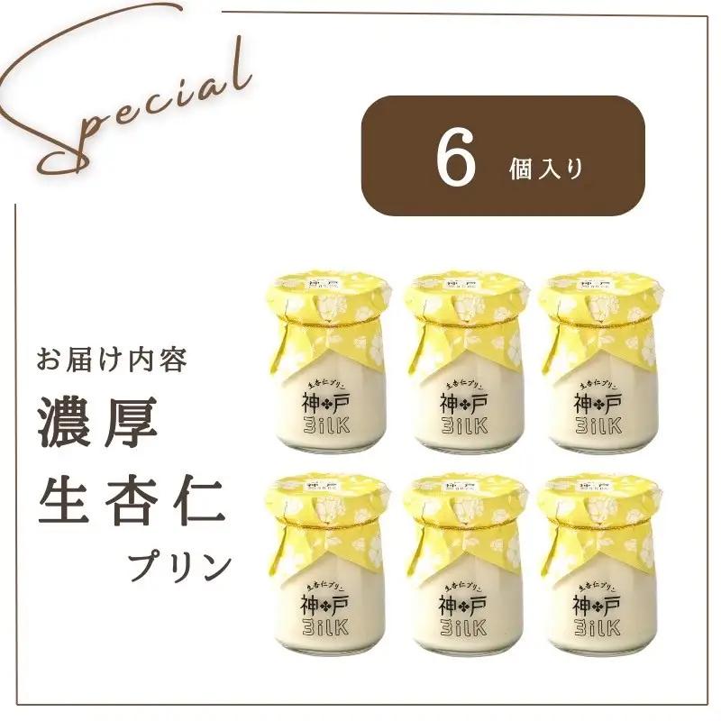 【神戸milk】濃厚生杏仁プリン 6個セット 神戸ミルク