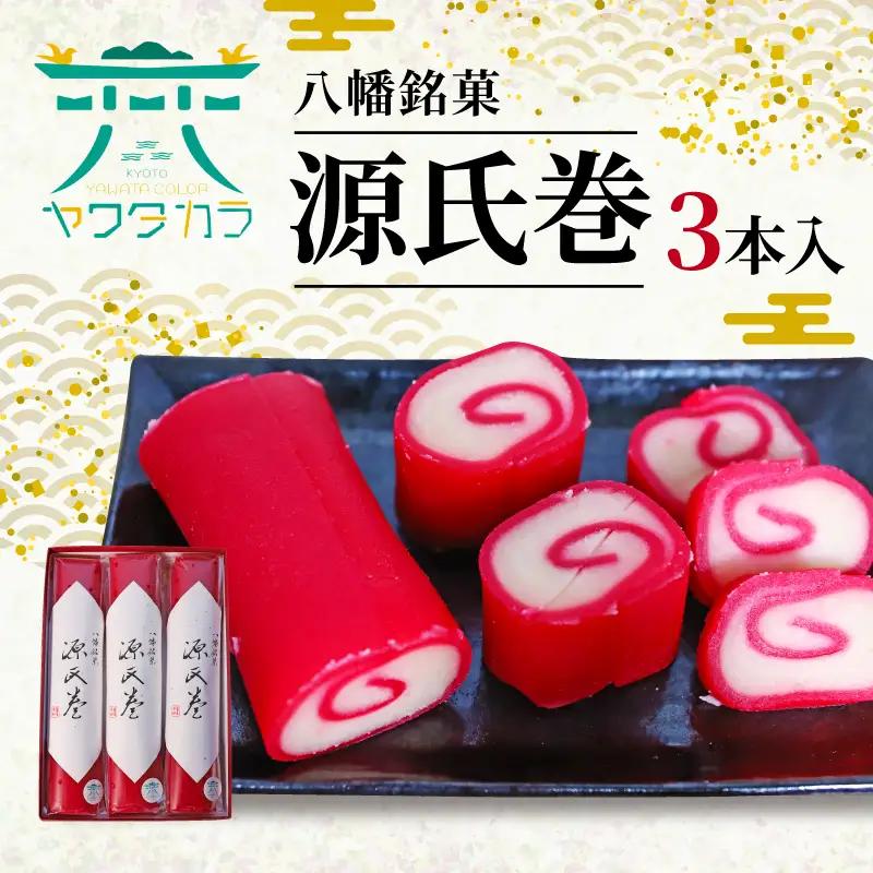 八幡名物の紅白羊羹 源氏巻 3本入 和菓子 羊羹