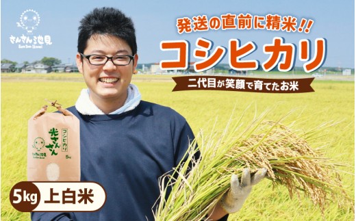 令和7年産・新米 コシヒカリ 5kg (上白米) 坂井市三国町産こしひかり お米 無洗米 玄米 白米 5キロ 精米 ブランド米 ごはん ご飯 おいしい 人気 産地直送 国産 [A-0263_01]