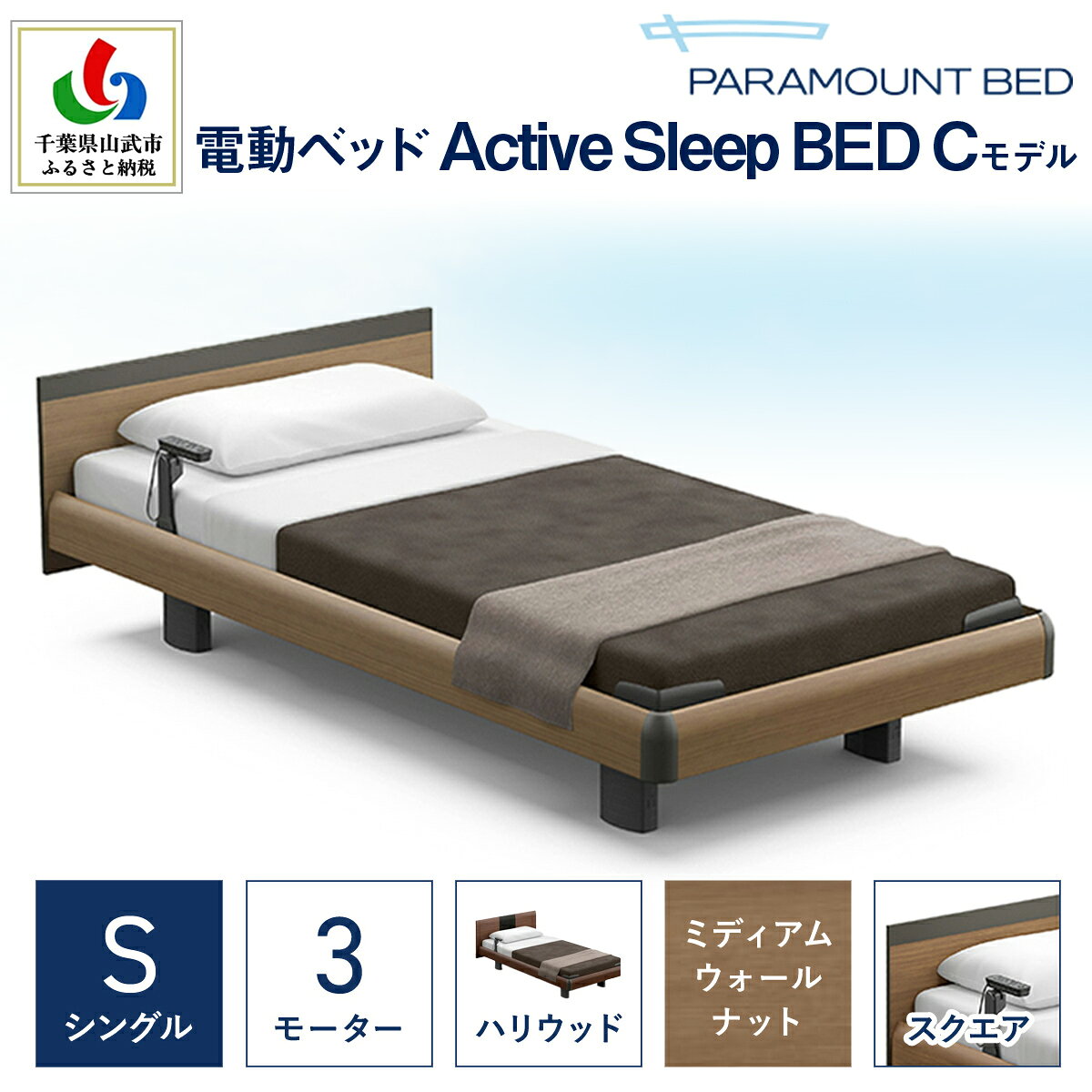 【ふるさと納税】【パラマウントベッド】電動ベッド　Active Sleep BED　Cモデル　シングル　3M　RA-C235SB　マットレス：Sモデル15cm付　電動ベッド93＋マットレス9 SMAL005