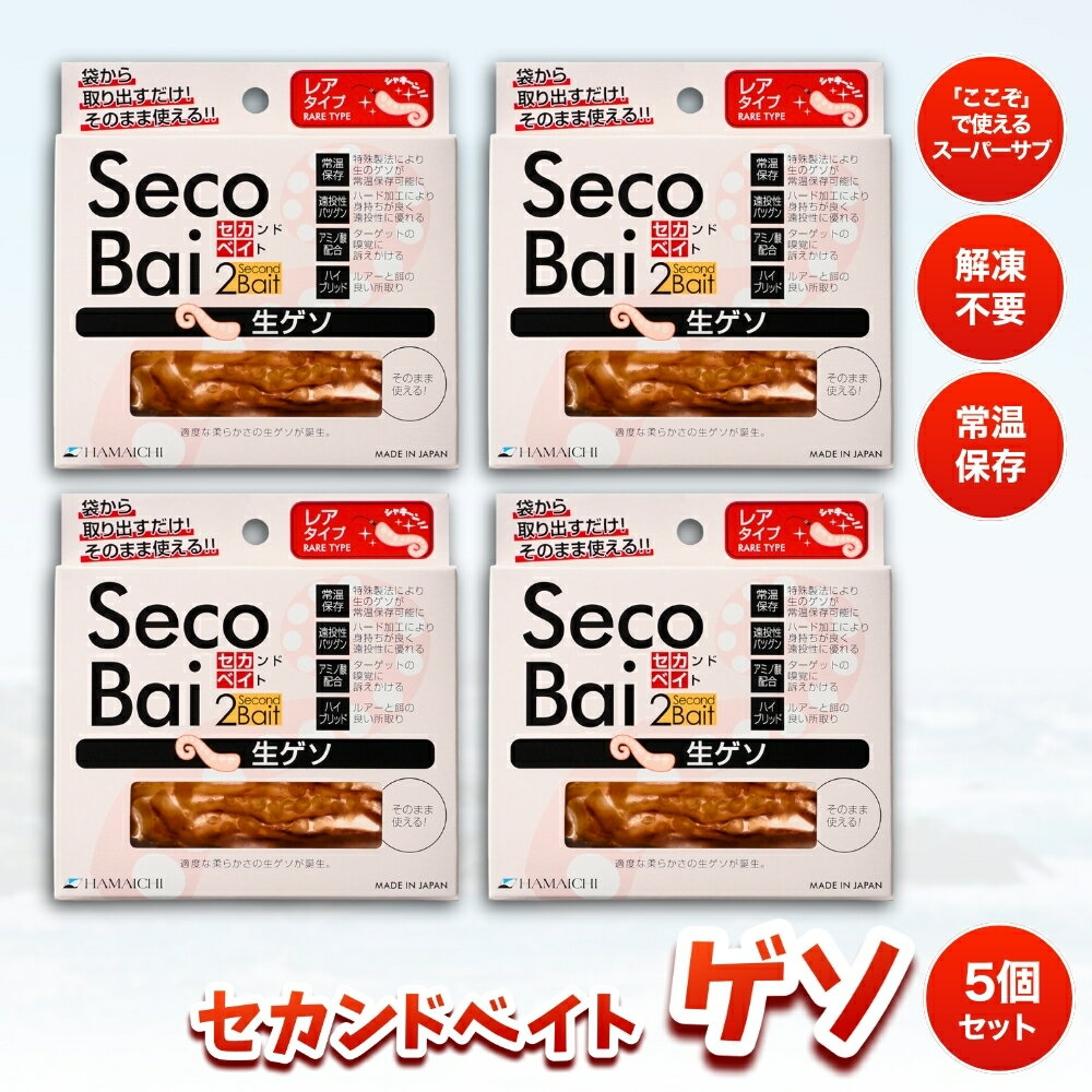 【ふるさと納税】 釣りエサ　セカンドベイト ゲソ　8本×5個セット / みなべ町 釣り餌 つり 生タイプ フィッシング 船釣り 常温