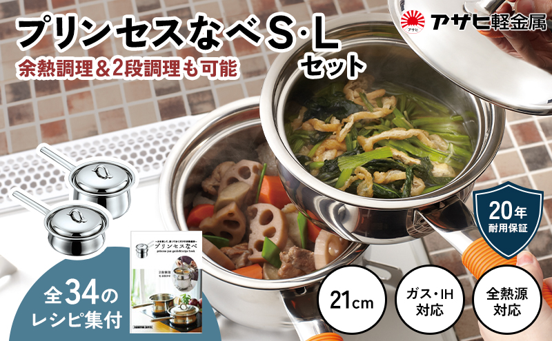 [ プリンセスなべ S・L セット ] レシピ付き 蒸し鍋 揚げ鍋 片手鍋 小鍋 ガス・IH・オーブン対応 調理器具 キッチン 日用品 アサヒ軽金属 【80周年特別寄付額】