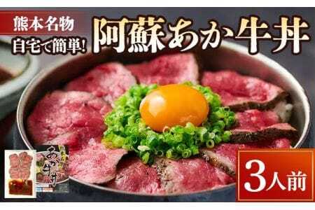 自宅で簡単！熊本名物 阿蘇あか牛丼 （3人前）