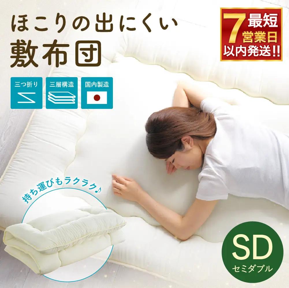 敷布団 セミダブルサイズ 日本製 （ほこりの出にくい敷布団） 布団 ふとん 寝具 睡眠 セミダブル 敷き布団 静岡 静岡県 菊川市