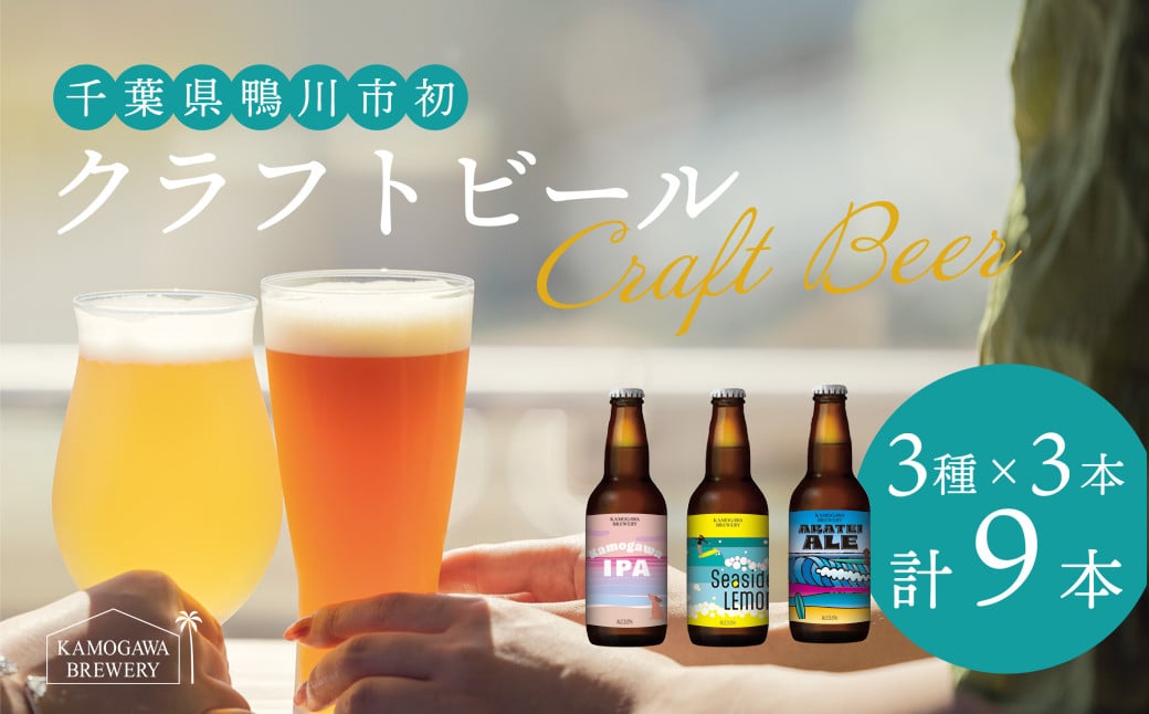 
【KAMOGAWA BREWERY】鴨川クラフトビール ３種９本　[0018-0009]
