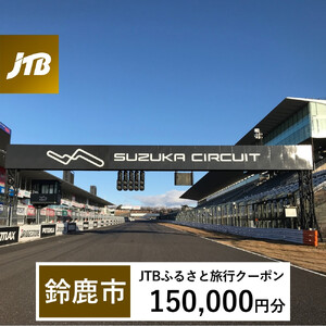 【鈴鹿市】JTBふるさと旅行クーポン（150,000円分）有効期間3年（Eメール発行）｜予約 宿泊 観光 体験  温泉 ホテル 旅館 チケット 子供 子連れ カップル 家族 店頭 オンライン ネット 電話 三重 三重