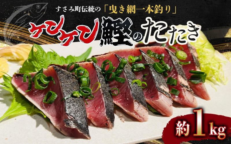 
令和６年初カツオ すさみケンケン鰹のたたき 約1kg / 鰹 かつお かつおのたたき 刺身 天然 初ガツオ 初鰹 カツオのたたき 鰹 冷凍 真空 小分け 個包装 魚 和歌山県 すさみ町【scp012】
