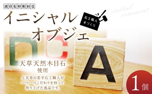 天草天然木目石使用 石工職人手づくり「イニシャルオブジェ」 木目石 天然 雑貨 インテリア 熊本県 上天草市
