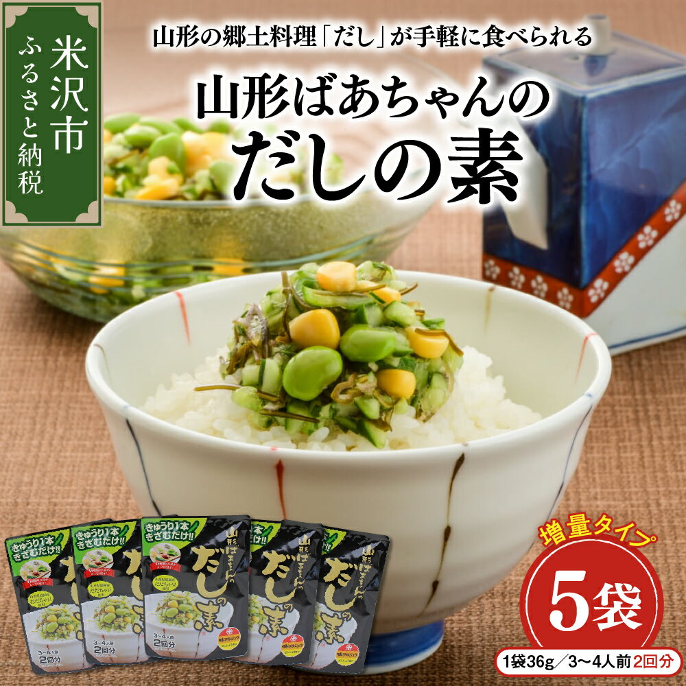 【ふるさと納税】山形ばあちゃんのだしの素 詰合せ セット 5袋 1袋36g 3〜4人前 2回分 だし 山形のだし だしの素 おかず 冷ややっこ ご飯 贈答 贈り物 ギフト プレゼント送料無料 山形県 米沢市