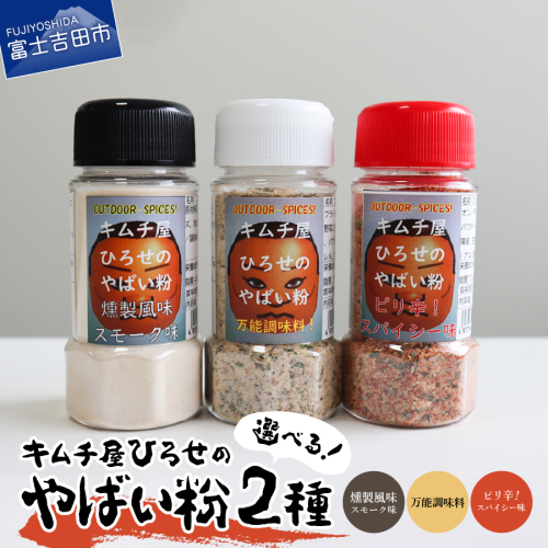 【選べる種類】アウトドアスパイス【キムチ屋ひろせのやばい粉】お好み2本セット バーベキュー 万能調味料