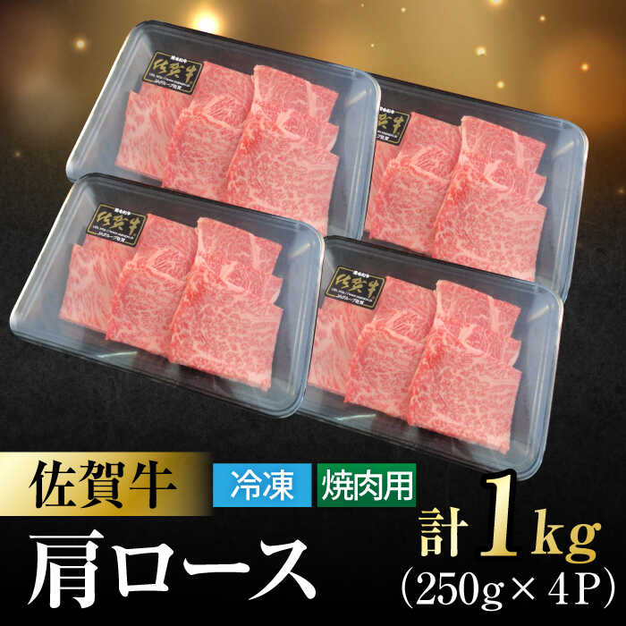 佐賀牛 肩ロース 焼肉用 計1kg（250g×4パック） 吉野ヶ里町/一ノ瀬畜産 [FDC003]