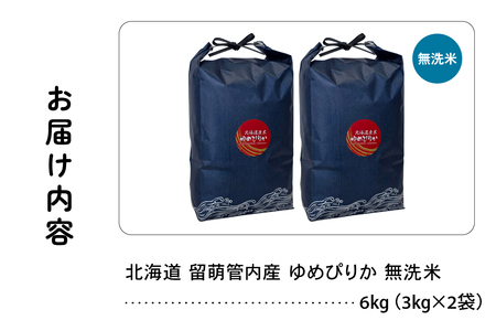 北海道 留萌管内産 ゆめぴりか 無洗米 6kg(3kg×2袋) 特A おいしい 産地直送 無洗米 北海道産 送料無料 R004-101