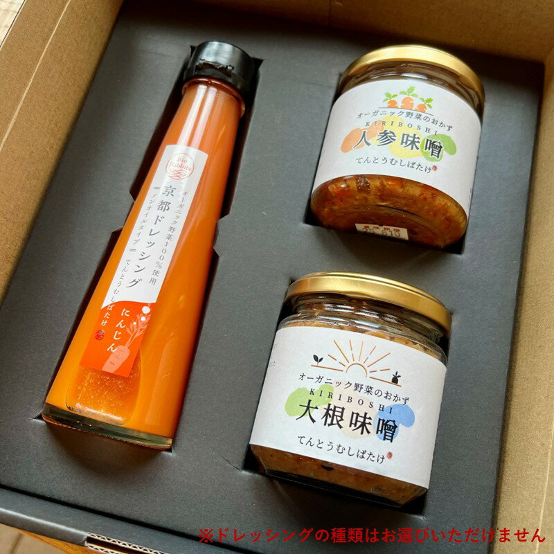 【ふるさと納税】てんとうむしばたけ／季節のオーガニック野菜ドレッシングとおかず味噌2種セット