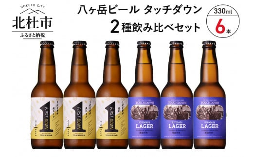 「八ヶ岳ビール タッチダウン」ファーストダウン・清里ラガー2種飲み比べセット  地ビール クラフトビール 飲み比べ 2種 330ml×6本 八ヶ岳ビールタッチダウン 「ファーストダウン」 「清里ラガー」 萌木の村 ROCK プレゼント ギフト 贈り物 贈答 家飲み 酒 ビール セット 山梨県 北杜市 清里 ロック 母の日 父の日