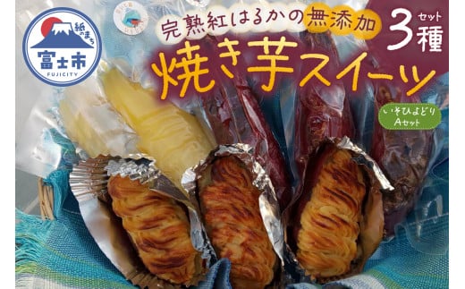 焼き芋 スイートポテト 詰合せ 無添加 3点セット 完熟 紅はるか いそひよどりAセット 石焼きスウィート みるいも 冷っこいも 砂糖不使用 さつまいも 芋 スイーツ おやつ お菓子 洋菓子 冷凍 富士市 [sf001-172]