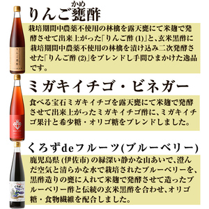 B0-178 フルーティー甕酢セレクション3本セット(各500ml)ミガキイチゴ・りんご・ブルーベリー【重久盛一酢醸造場】 重久本舗