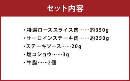 【A4ランク以上】長崎和牛 出島ばらいろ 特選 ローススライス 約350g サーロインステーキ 約250g 詰合せ ／ 和牛 国産 お肉 肉 牛肉 霜降り ロース サーロイン ステーキソース 塩コショ
