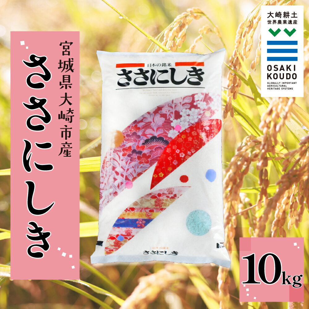 【ふるさと納税】《精米》令和6年産 宮城県大崎市産 有機肥料・低農薬栽培米 ササニシキ10kg｜幻の米・自然派に人気【スローライフ古川 横江功】精米 お米 白米 こめ コメ ご飯 ごはん 大崎市産 宮城県産 ブランド米 送料無料