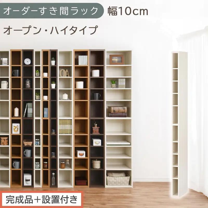 【完成品＋設置付き】オーダーすき間ラック〔幅10cm・オープン・ハイタイプ〕（ホワイトウッド）すき間ラック 日本製 国産 隙間収納 ラック 本棚 スリム 薄型 縦長 オーダー 棚 隙間収納棚 漫画 AKONBEE01010-10-WWO