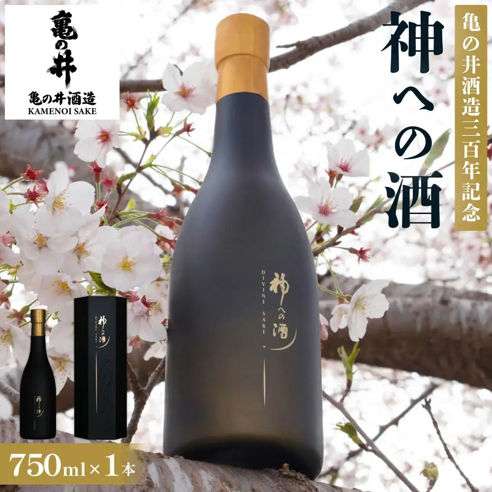 【ふるさと納税】亀の井酒造三百年記念 神への酒 750ml 1本 大分県 玖珠町 日本酒 地酒  御神酒 米 国産米 数量限定 冷蔵 贈答 ギフト お取り寄せ 酒 お酒 大分 玖珠