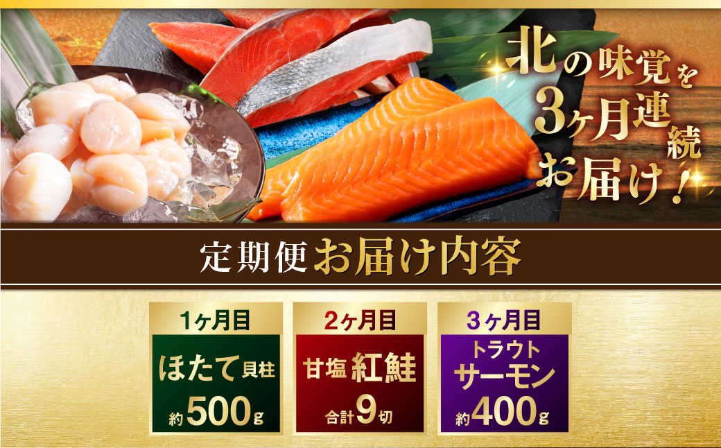 【3か月定期便】北の味覚海鮮3点定期便 北洋天然沖獲り甘塩紅鮭【ロシア産】3切真空×3パック(9切） サーモン400g ほたて500g 海鮮丼 セット 鮭 シャケ サケ 魚卵 海鮮 海鮮セット 海鮮醤