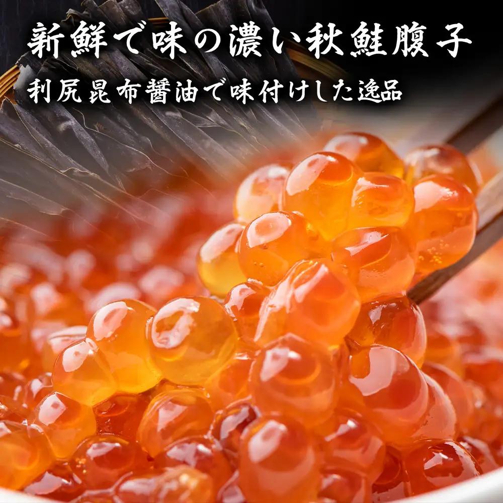 【宗谷海峡産】秋鮭いくら醤油漬け250g【配送不可地域：離島・沖縄県】