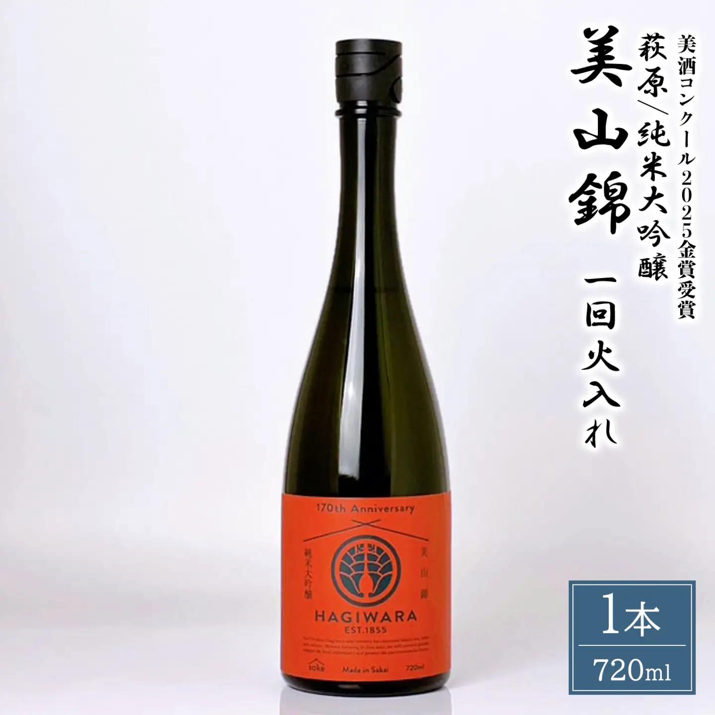 【美酒コンクール2025 金賞受賞】萩原 純米大吟醸 美山錦一回火入れ (720ml×1本) K2683