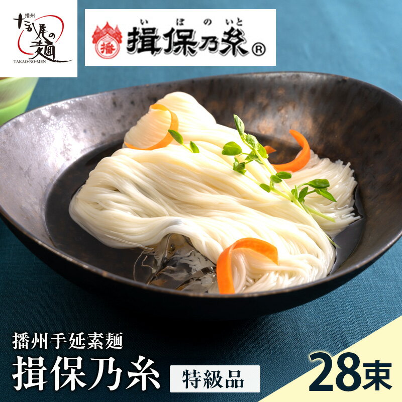 【ふるさと納税】揖保乃糸ギフト（特級品）28束 麺類 そうめん 素麺 1.4kg