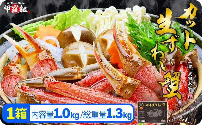 
            【生食 OK】 大型 カット 生ずわい蟹（高級品/黒箱）内容量1000g/総重量1300g ＜指定日可能 ・着日指定＞【甲羅組 敦賀 かに カニ 蟹 ズワイガニ ずわいがに ずわい蟹 ズワイ蟹 3L 刺し身 カニしゃぶ カニ鍋 鍋 むき身 人気 ランキング お中元 お歳暮 ギフト 贈り物 プレゼント 感謝祭】[024-b024/024-c011]
          