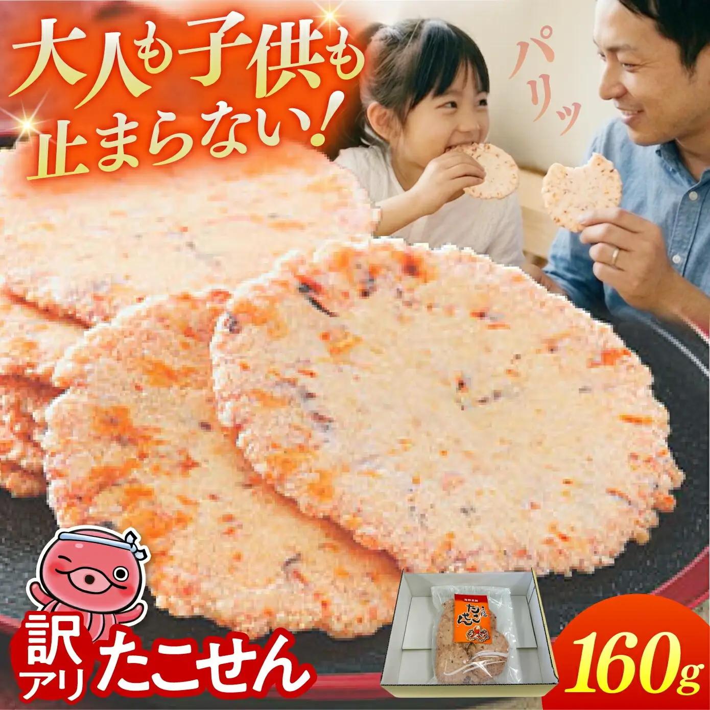訳あり 三陸 たこせん 大袋 160g 1袋｜ せんべい  たこ 塩竈市 塩釜