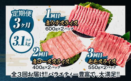 ≪3か月定期便≫数量限定 お楽しみ 定期便 宮崎牛 スライス セット 3.1kg 牛肉 黒毛和牛 すき焼き しゃぶしゃぶ 牛丼 赤身肉 おすすめ 人気 薄切り 高級 A4 A5 お祝い 記念日 ご褒美