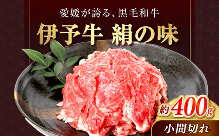 牛肉 和牛 伊予牛「絹の味」黒毛和牛小間切れ 400g 牛肉 肉 BJAT002