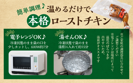 国産若鶏のローストチキン 4本 ローストチキン