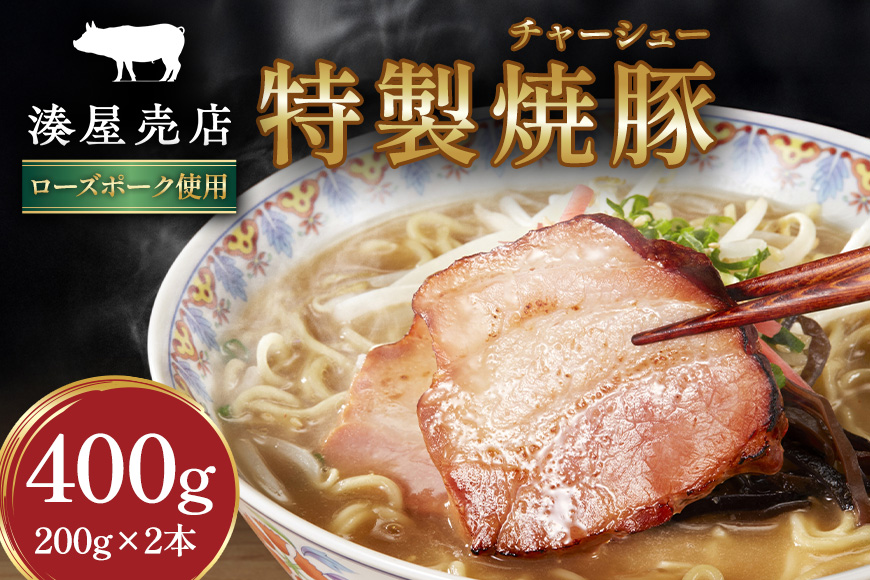 湊屋売店 特製焼豚 200g×2本 焼豚 チャーシュー 焼き豚 豚肉 ローズポーク 特製 タレ たれ 手作り 安心 安全 ラーメン どんぶり おつまみ 取り寄せ 茨城県 笠間市 KK-002