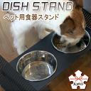【petokku】高さ・角度調節可　犬・猫用　ステンレス製食器　組み立て式(工具同梱)『DISH　STAND』（ペット用食器スタンド）