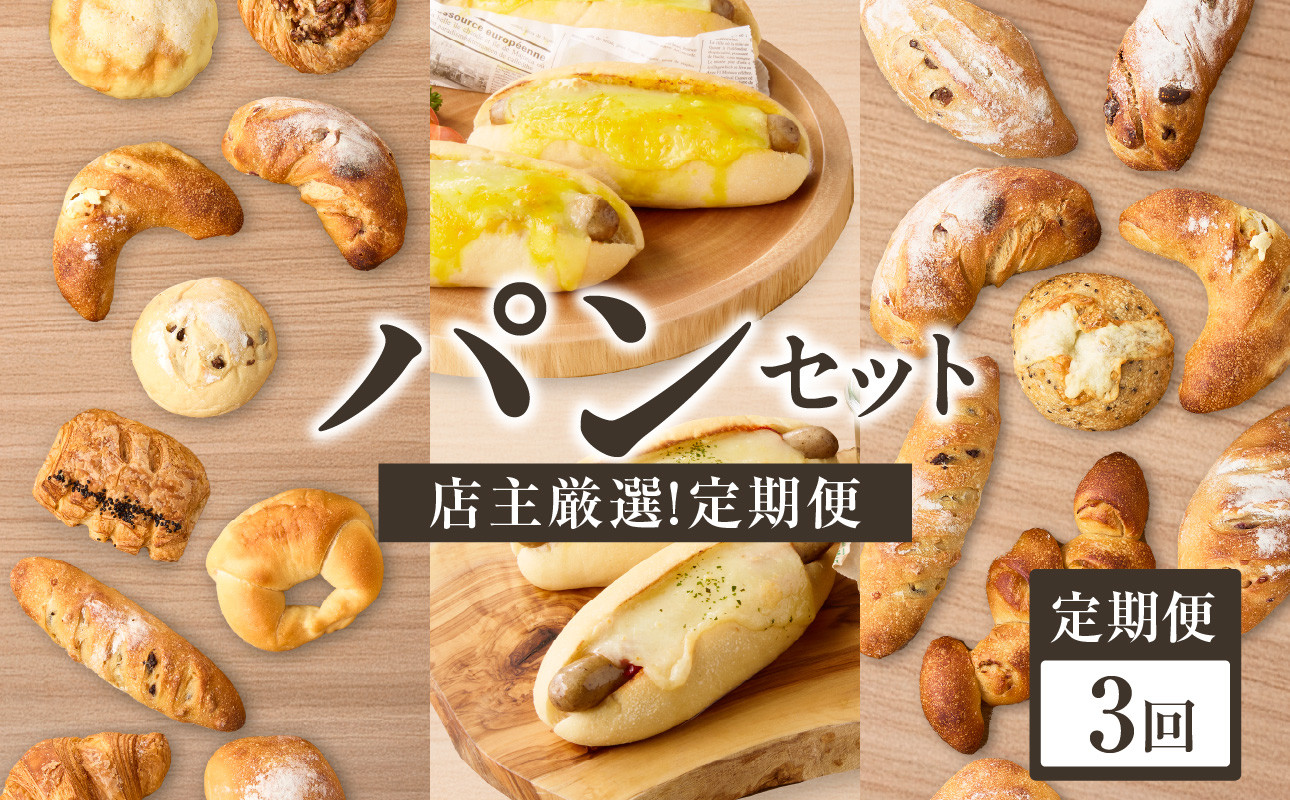 
                  【全3回定期便】毎月違う味が楽しめる！店主厳選！パン定期便 自然素材「Boulangerie Faveur」京都府 木津川市【065-15-T01】
                