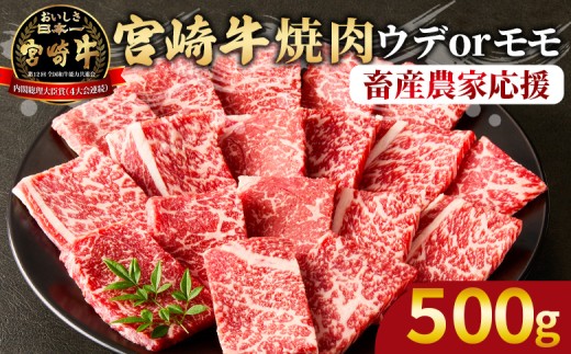 ＜宮崎牛 赤身焼肉 1パック（500g）＞2026年2月に順次出荷【 国産 黒毛和牛 牛肉 牛 精肉 カット肉 BBQ ウデ肉 モモ肉 4等級以上 ブランド牛 赤身 旨味 贈答品 ギフト 贈り物 プレゼント 化粧箱 グルメ ミヤチク 宮崎県 国富町 】