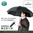 【ふるさと納税】No.390 高級織物傘【紳士折り傘】深緑・身だしなみに気を配る大人のための晴雨兼用傘 ／ 雨具 雨傘 送料無料 山梨県