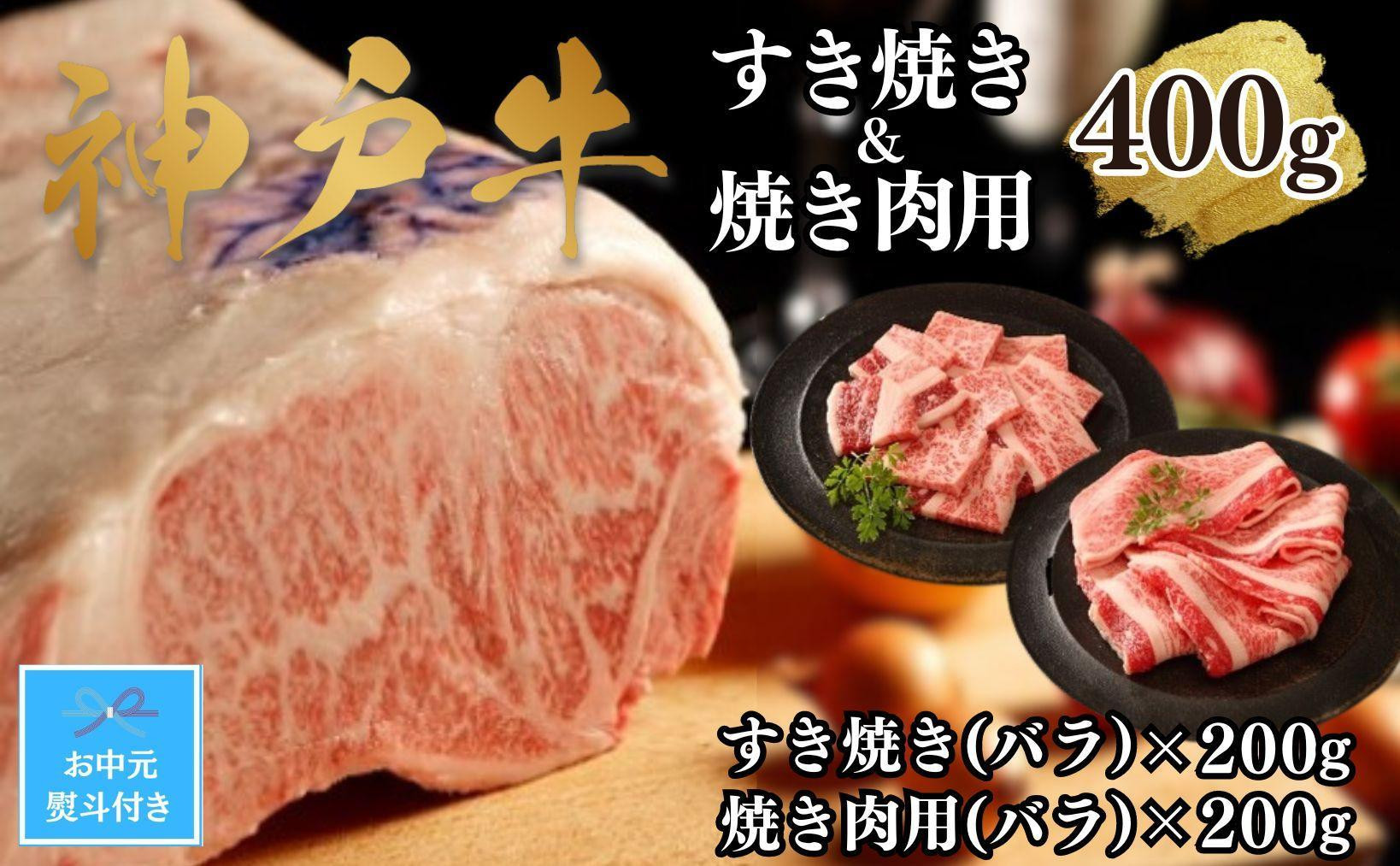 
【お中元】【A4ランク以上】神戸牛すき焼き＆焼肉セットA　400g(スライス肉（バラ）、焼肉（バラ）各200g）
