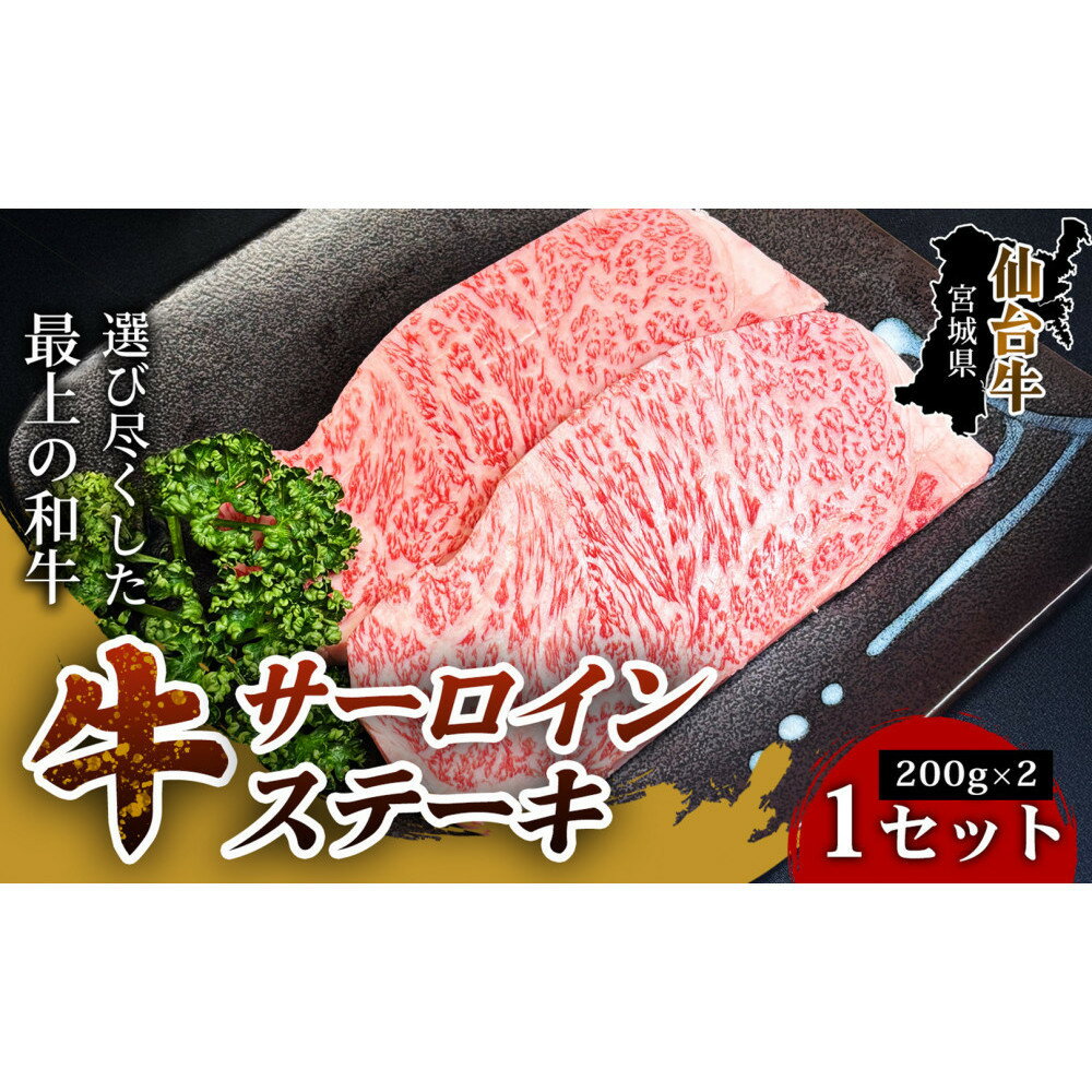 【ふるさと納税】【口の中でとろける極上の味】仙台牛サーロインステーキ（200g×2枚） 1セット 特産品 宮城県産 仙台牛 国産牛 サーロイン ステーキ 霜降り 厳選 ごちそう 記念日 ギフト お歳暮 お中元 定番 人気 安心安全 品質保証 リピート ランキング