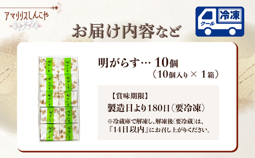 明がらす　10個入り　【35P5612】【(株)しんこや】