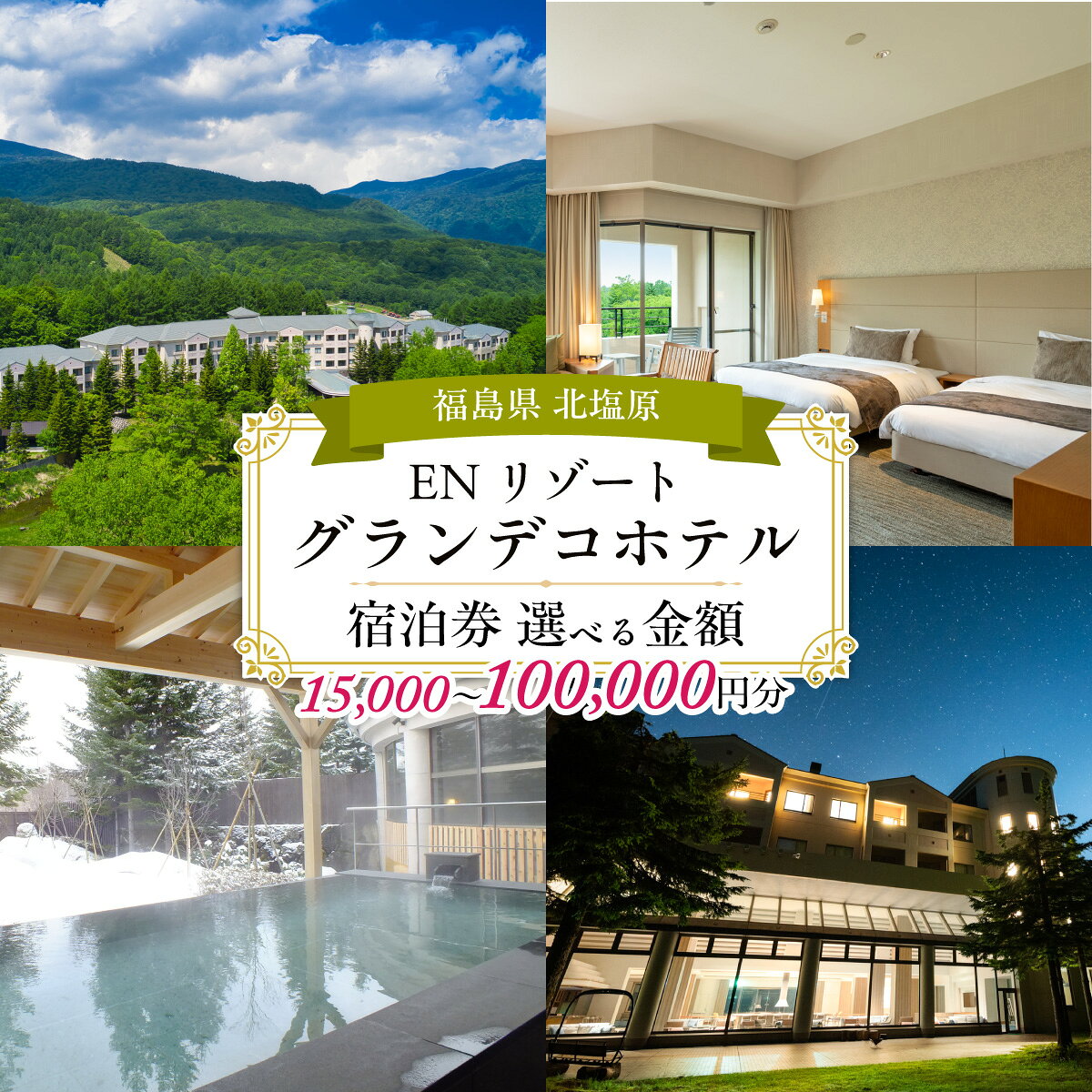 【ふるさと納税】EN RESORT Grandeco（エンリゾート・グランデコ）の宿泊者利用券 選べる価格帯 15000~100000円分 【 ふるさと納税 人気 おすすめ ランキング チケット 宿泊券 ホテル 観光地 チケット 家族 プレゼント 旅館 福島県 北塩原村 送料無料 】 KBAD013ーv