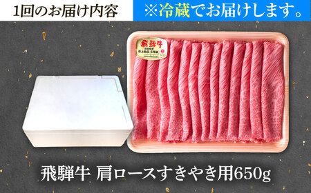【6回定期便】 ※冷蔵配送/地域限定※ 飛騨牛 肩ロース すきやき 650g 瑞浪市 / きなぁた瑞浪 和牛 国産 岐阜県産[AZCI090]