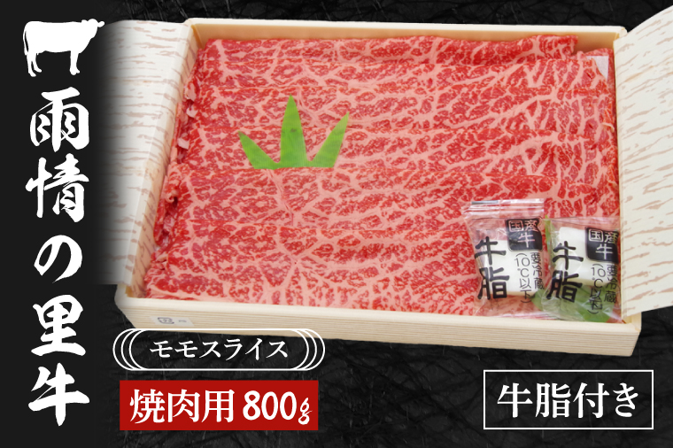 雨情の里牛ももスライス800ｇ「焼き肉用」(BL105)<br><br>