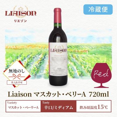 ふるさと納税 笛吹市 【無地熨斗】赤ワイン Liaison マスカット・ベリーA 720ml 日川中央葡萄酒 笛吹市 |  | 03