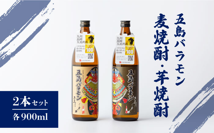 【五島ばらもん凧限定ラベル】麦焼酎・芋焼酎 飲み比べ セット 各900ml 25度  / 焼酎 酒 五島市 / マルヒサ [PET001]