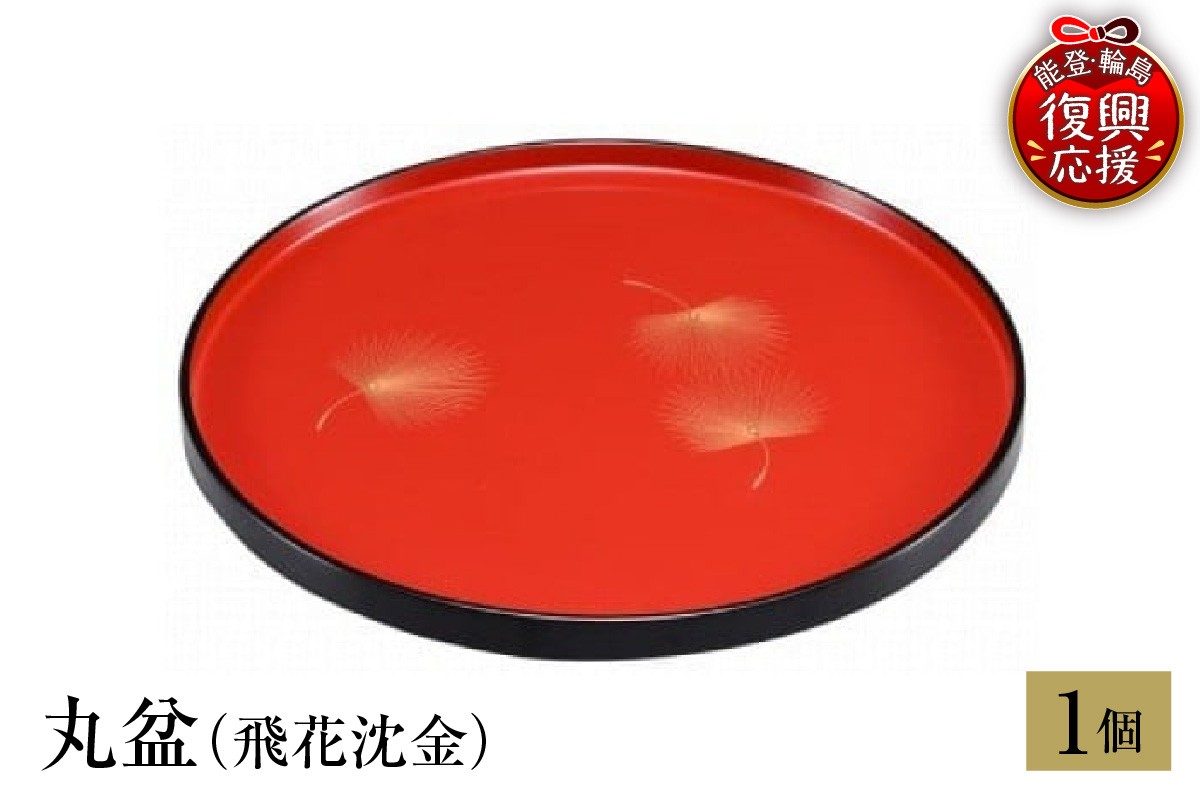 
                  輪島塗　丸盆（飛花沈金）
                